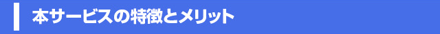  格安費用の商標登録専用サイト　特徴