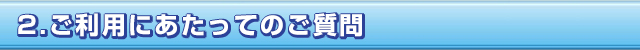  格安費用の商標登録専用サイト　特徴