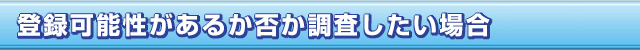  格安費用の商標登録専用サイト　特徴