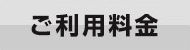 格安費用の商標登録専用サイト　ご利用料金
