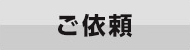 格安費用の商標登録専用サイト　ご依頼