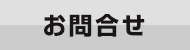 格安費用の商標登録専用サイト　お問い合わせ